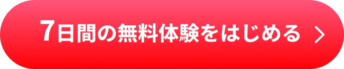 7日間の無料体験をはじめる