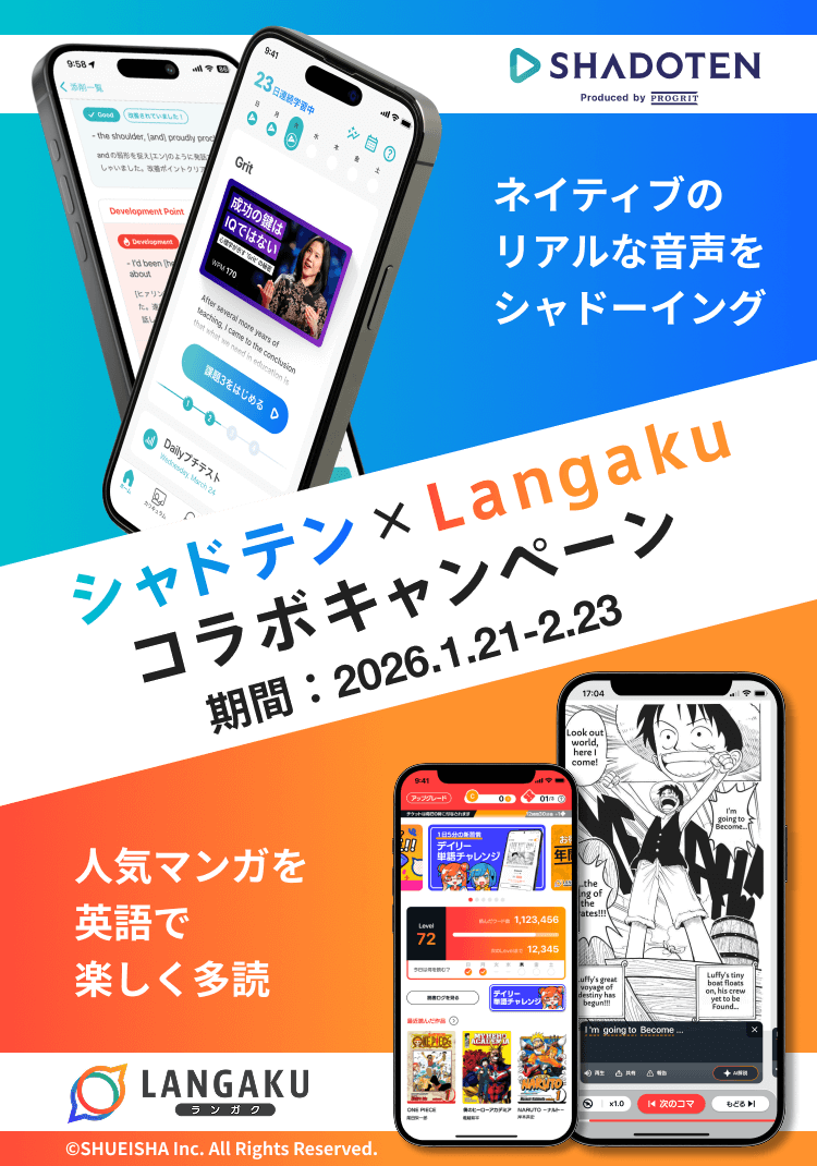 シャドテンxLangaku コラボキャンペーン
