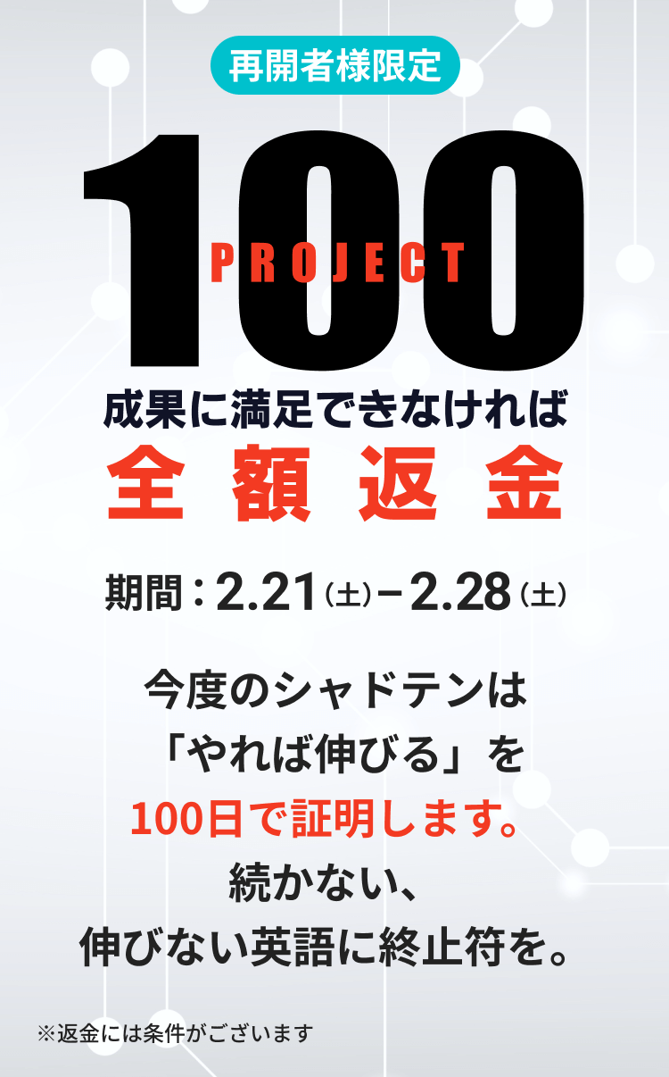 再開者様限定100 PROJECT