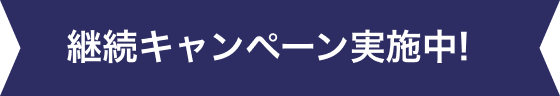 継続キャンペーン実施中