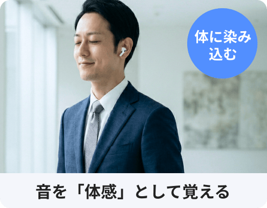 体に染み込む 音の変化が体に染み込む