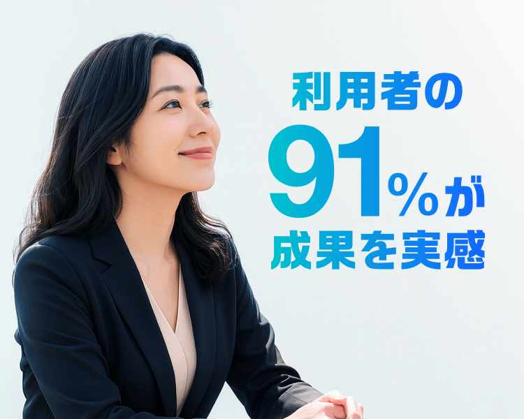 利用者の91%が効果を実感